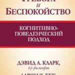 Книга “Тривога і занепокоєння: когнітивно-поведінковий підхід” – Девід А. Кларк, Аарон Т. Бек 1