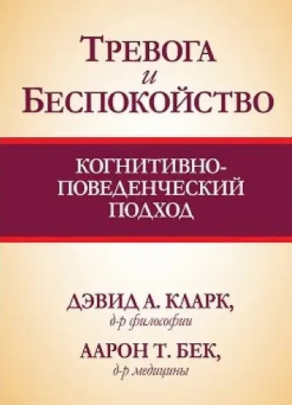 Книга “Тривога і занепокоєння: когнітивно-поведінковий підхід” – Девід А. Кларк, Аарон Т. Бек