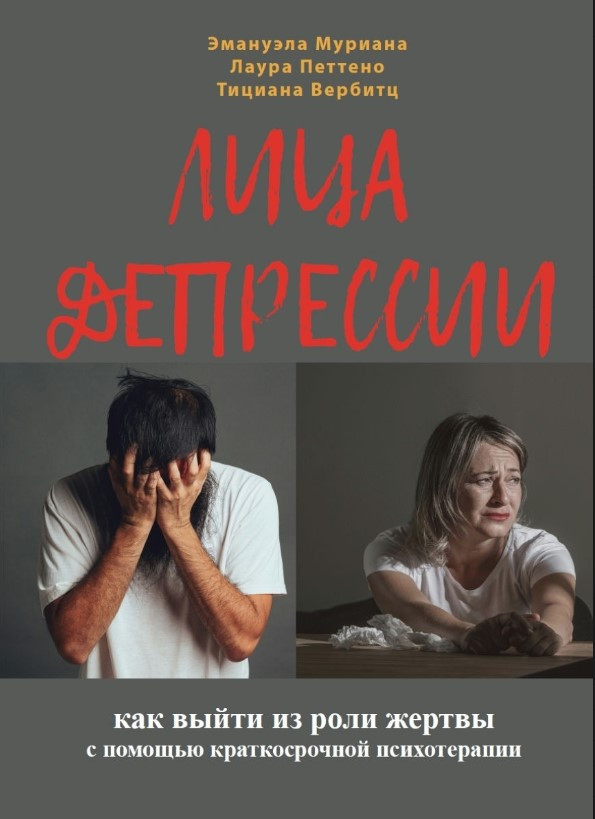 Книга “Обличчя депресії” – Петтено Л. (Тверда обкладинка)