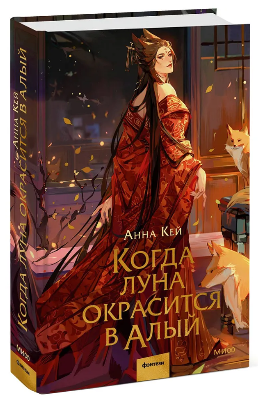 Книга “Коли місяць забарвиться в червоний” – Кей А. (Тверда обкладинка)