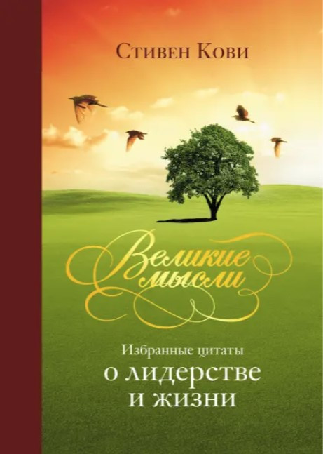 Книга “Великі думки. Вибрані цитати про лідерство та життя” – Стівен Кові