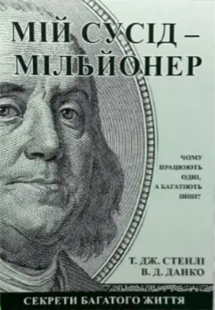Книга “Мій сусід – мільйонер” – Т. Дж. Стенлі, В. Д. Данко (На українській мові)