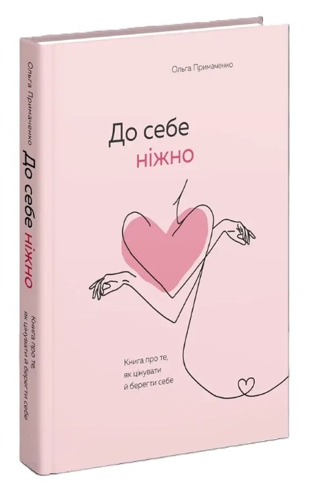 Книга “До себе ніжно” – Примаченко О. (Тверда обкладинка, українською мовою)