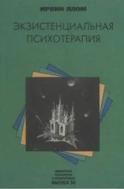 Книга “Екзистенційна психотерапія” – Ірвін Ялом (Зелена КК)
