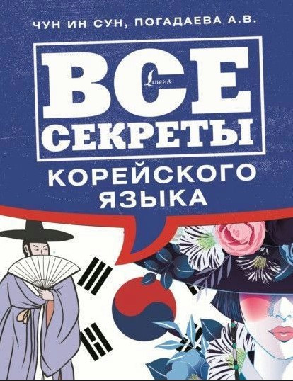 Книга “Всі секрети корейської мови” – Погадаєва А., Чун І.
