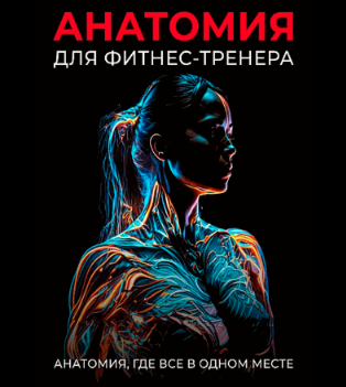 Книга “Анатомія для фітнес-тренера” – Кіліна О.