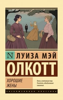 Книга “Хороші дружини” – Луїза Мей Олкотт (Ексклюзивна класика)