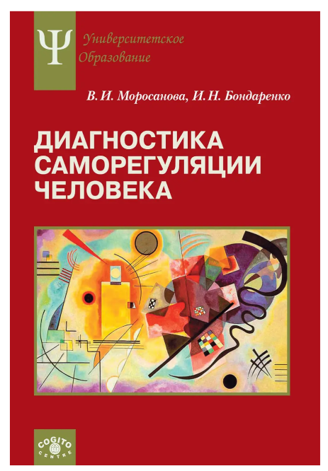Книга “Діагностика саморегуляції людини” – Моросанова В.