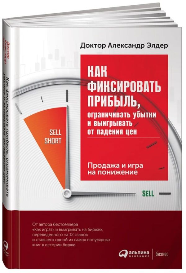 Книга “Як фіксувати прибуток, обмежувати збитки і вигравати від падіння цін” – Елдер А. (Тверда обкладинка)