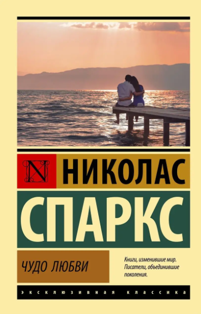 Диво кохання – Ніколас Спаркс (Ексклюзивна класика)