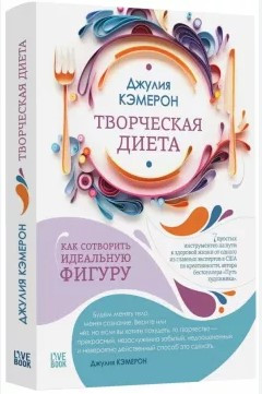 Книга “Творча дієта. Як створити ідеальну фігуру” – Кемерон Дж. (Тверда обкладинка)