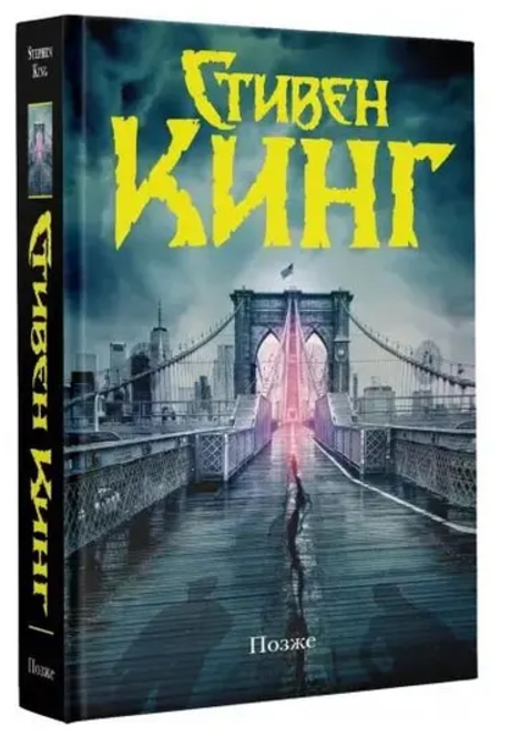 Книга “Пізніше” – Кінг С. (Тверда обкладинка)