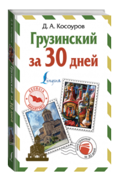Книга “Грузинський за 30 днів” – Косоуров Д. А. (Тверда обкладинка)