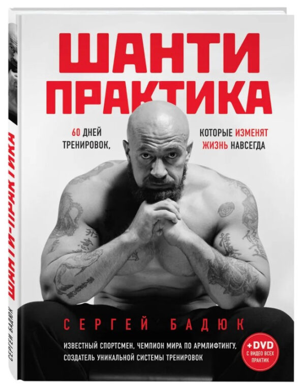 Книга “Шанті практика. 60 днів тренувань, які змінять життя (БЕЗ DVD)” – Бадюк С. (Тверда обкладинка)