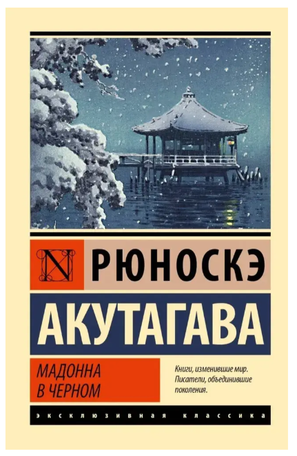 Мадонна у чорному – Акутагава Р. (Ексклюзивна класика)