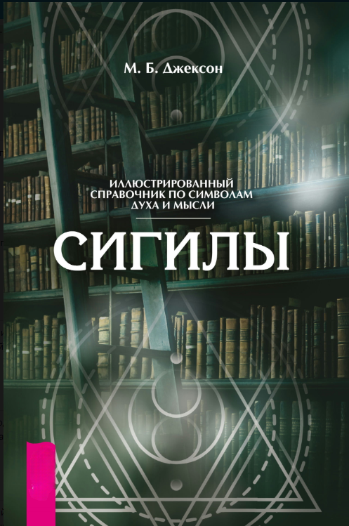Книга “Сигіли. Ілюстрований путівник за символами духу та думки” – Джексон М.