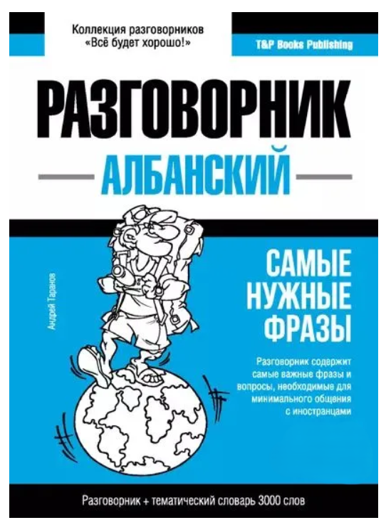 Книга “Албанський розмовник та тематичний словник 3000 слів” – Мерседес Г.