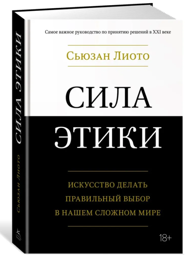Книга “Сила етики. Мистецтво робити правильний вибір у нашому складному світі” – Ліото С. (Тверда обкладинка)