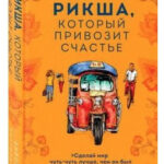 Книга “Рікша, який привозить щастя” – Каттілату Б. (Тверда обкладинка) 1