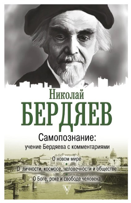 Книга “Самопознання. Вчення Бердяєва з коментарями” – Бердяєв Н. (Тверда обкладинка)