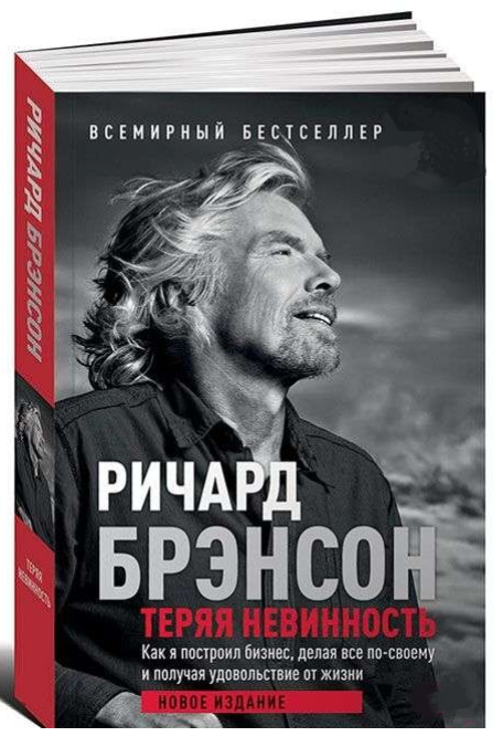 Книга “Втрачаючи невинність. Як я побудував бізнес” – Бренсон Р. (Тверда обкладинка)