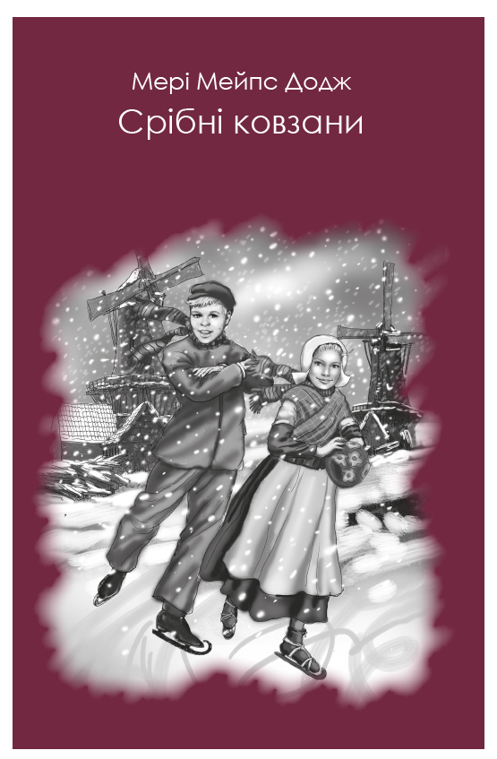 Книга “Срібні ковзани” – Мері Додж (Тверда обкладинка, українською мовою)