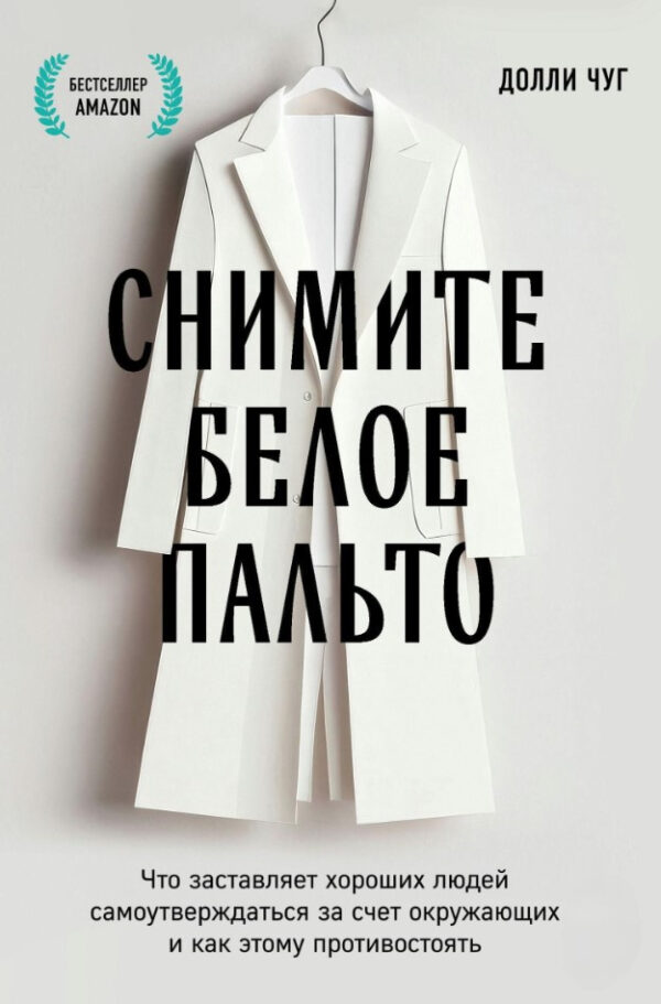 Книга “Зніміть біле пальто. Що змушує добрих людей самостверджуватись за рахунок оточення” – Чуг Д.
