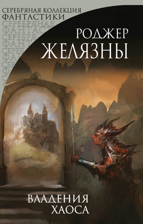 Книга “Володіння Хаосу” – Желязни Р.