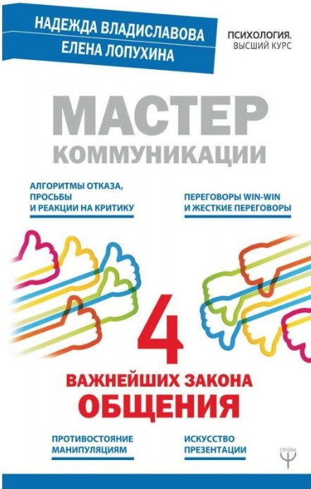 Книга “Майстер комунікації: чотири найважливіші закони спілкування” – Н. В. Владиславова