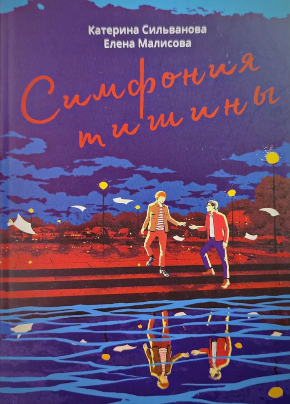 Книга “Симфонія тиші” – Сільванова К., Малісова О. (ТНК)