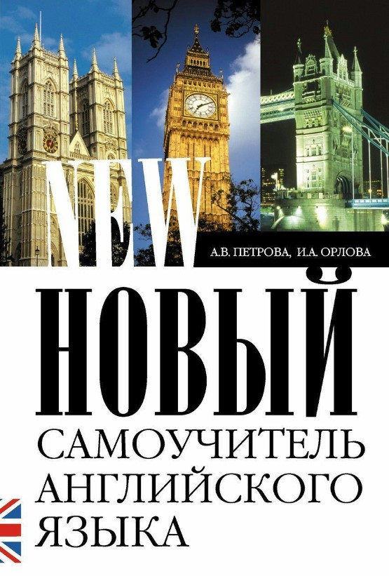 Книга “Новий самовчитель англійської мови. Практичний курс” – Петрова А. (Тверда обкладинка)