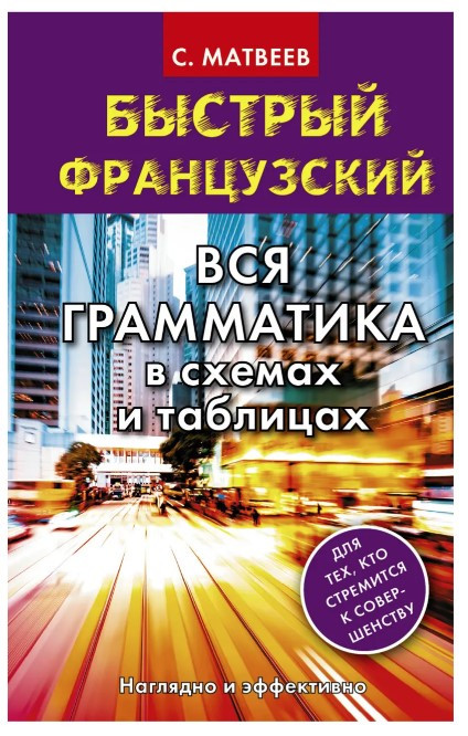 Книга “Швидка французька. Вся граматика у схемах та таблицях” – Сергій Матвєєв