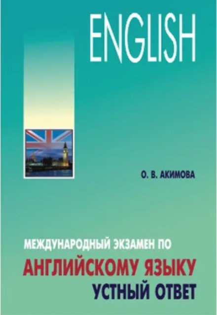 Книга “Міжнародний іспит з англійської мови. Усна відповідь” – Акімова О. (Тверда обкладинка)