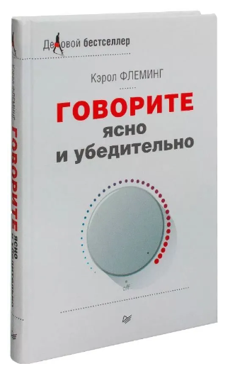 Книга “Говоріть ясно і переконливо” – Флемінг К. (Тверда обкладинка)