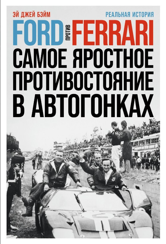 Книга “Ford проти Ferrari. Найзапекліше протистояння в автоперегонах” – Бейм Е. (Тверда обкладинка)