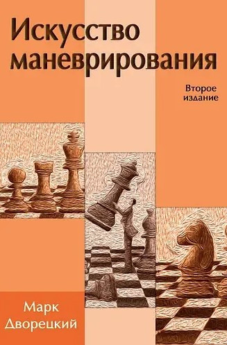 Книга “Мистецтво маневрування” – Дворецький М. (Тверда обкладинка)