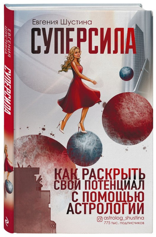 Книга “Суперсила. Як розкрити свій потенціал за допомогою астрології” – Шустіна Є. (Тверда обкладинка)