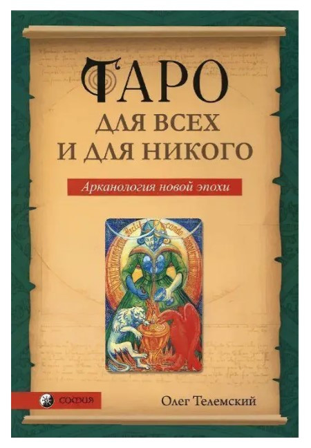 Книга “Таро для всіх і для нікого. Арканологія нової доби” – Олег Телемський