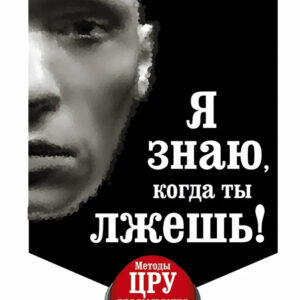 Книга "Я знаю, коли ти брешеш! Методи ЦРУ виявлення брехні" - Х'юстон Ф., Флойд М.