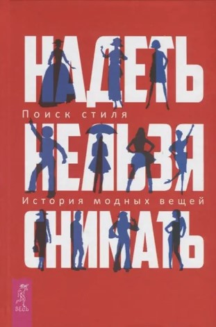 Книга “Вдягти не можна знімати. Історія модних речей. Пошук стилю” – Шингарьова В. (Тверда обкладинка)