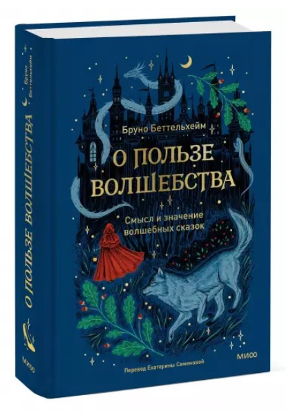 Книга “Про користь чаклунства. Сенс і значення чарівних казок” – Бруно Б. (Тверда обкладинка, скан)