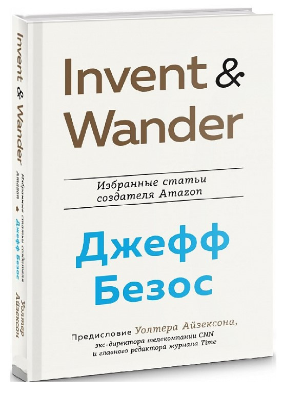 Книга “Invent and Wander. Вибрані статті творця Amazon Джеффа Безоса” – В. Айзексон (Тверда обкладинка)