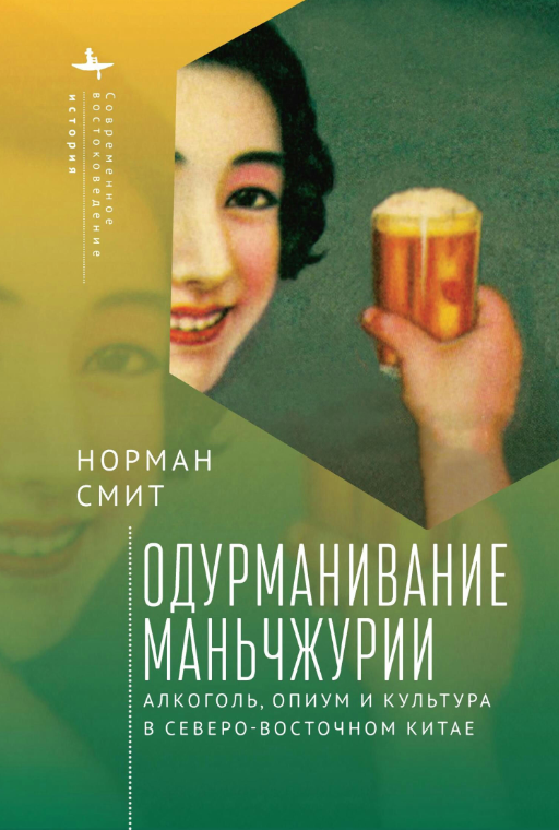 Книга “Одурманювання Маньчжурії” – Сміт Н. (Тверда обкладинка)