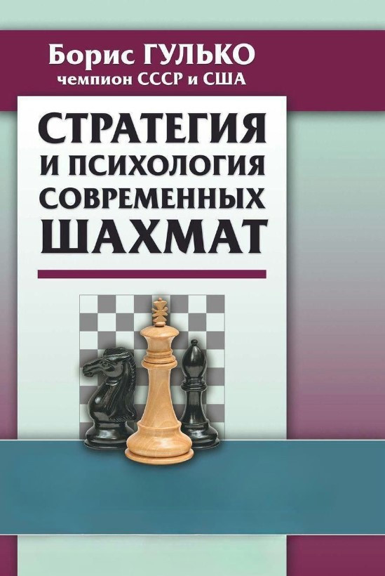 Книга “Стратегія та психологія сучасних шахів” – Гулько Б. (Тверда обкладинка)