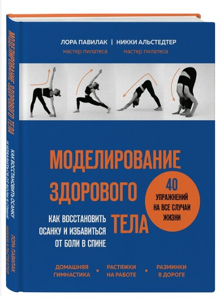 Книга “Моделювання здорового тіла” – Лора Павілак (М’яка обкладинка)