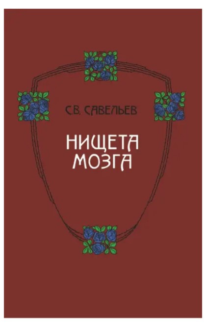 Книга “Злидні мозку” – Савельєв С. (Тверда обкладинка)