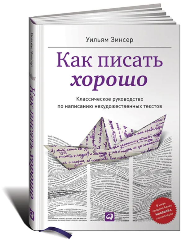 Книга “Як писати добре” – Зінсер У. (Тверда обкладинка)