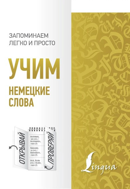 Книга “Вчимо німецькі слова” – Ігнатьєв К. (Тверда обкладинка)