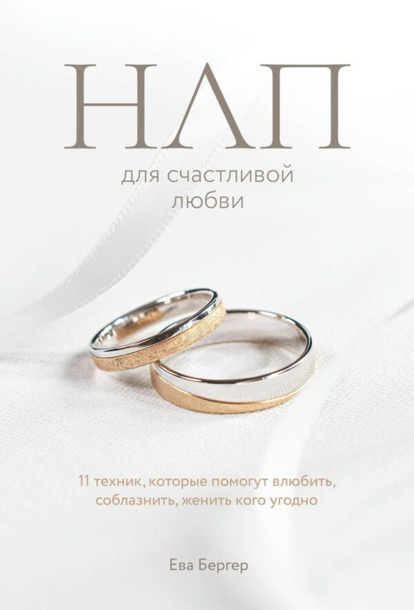 Книга “НЛП для щасливого кохання” – Бергер Е.