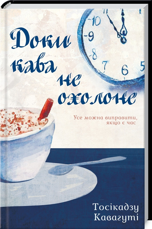 Книга “Доки кава не охолоне” – Кавагуті Т. (Тверда обкладинка, українською мовою)